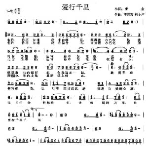 爱行千里_美声唱法乐谱_词曲:唐京 李宜芳 柯小卢