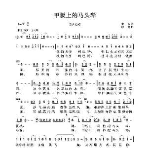 甲板上的马头琴_歌谱投稿_词曲:常名 印青