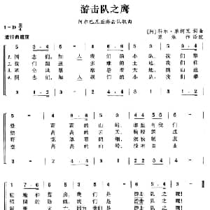 游击队之鹰 阿尔巴尼亚 _外国歌谱