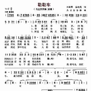 勒勒车_歌曲简谱_词曲:刘新圈 高建彪 乌兰齐齐格