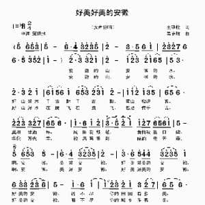 好美好美的安徽_歌曲简谱_词曲:王铁栓 吴克敏