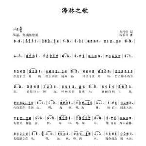 海林之歌_民歌简谱_词曲:方玲玲 蒋长清