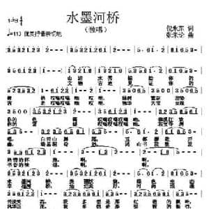 水墨河桥_民歌简谱_词曲:倪永东 张朱论