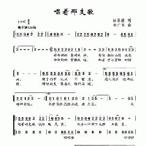 唱着那支歌_儿歌乐谱_词曲:徐翠霞 李广育