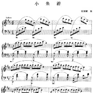 钢琴小品 小鱼游 钢琴谱 张能斌