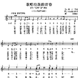 歌唱动荡的青春 前苏联 _外国歌谱_词曲: 薛范 译配