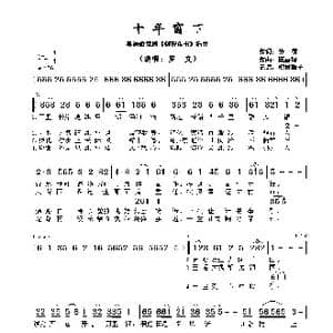 ​十年窗下_歌谱投稿_词曲:黄,霑 顾嘉辉