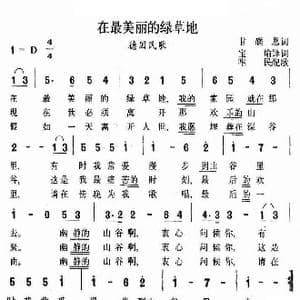 在最美丽的绿草地_歌谱投稿_词曲:甘蹉恩