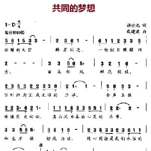 共同的梦想_通俗唱法乐谱_词曲:颜世元 戚建波