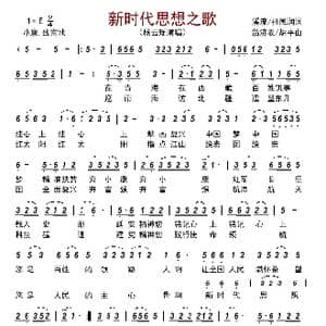 新时代思想之歌_歌曲简谱_词曲:溪流/祖德润 翁济农/胡平