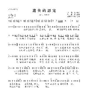遗失的恩宠_歌曲简谱_词曲:李倩仪 郑铮铮