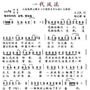 一代风流_民歌简谱_词曲:肖正民 杨天解