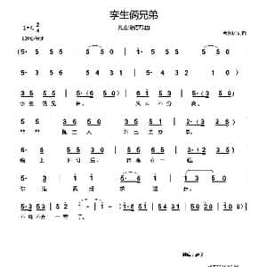 孪生俩兄弟_歌曲简谱_词曲:郗长居 郗长居