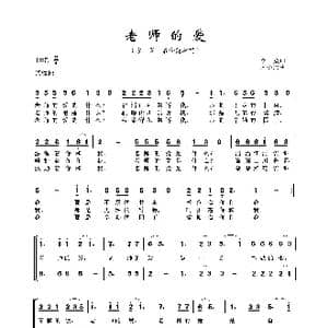 老师的爱_歌谱投稿_词曲:李众 宋小兵