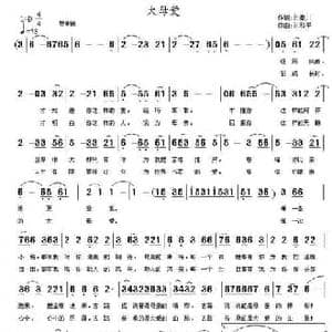 大母爱_民歌简谱_词曲:刘秦川 刘和平