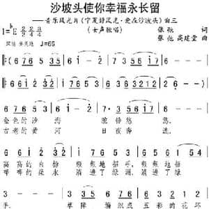 沙坡头使你幸福永长留_民歌简谱_词曲:张弛 张弛 高建堂