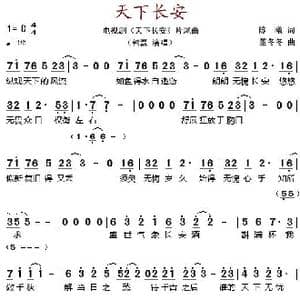 天下长安_歌谱投稿_词曲:陈曦 董冬冬