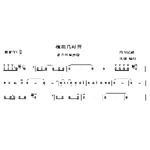 葫芦丝谱 | 槐花几时开 四川民歌 刘健编订