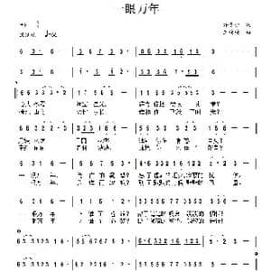 一眼万年_歌曲简谱_词曲:许冬子 王楠楠