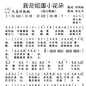 我是祖国小花朵_儿歌乐谱_词曲:甘师然 甘文平