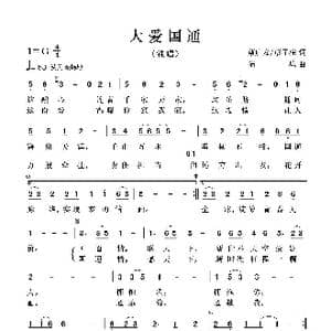 大爱国通_歌曲简谱_词曲:蔡启安 彭子柱 陆城