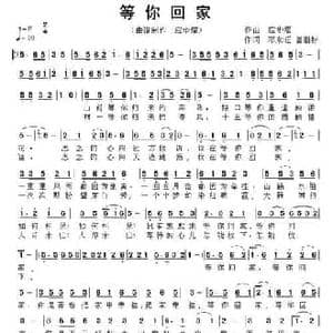 等你回家_民歌简谱_词曲:邓永旺 曾祖标 应华熠