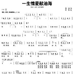 一生情爱献油海_民歌简谱_词曲:张海 高维