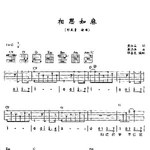 相思如麻 吉他谱 邰正宵 黄桂兰 潘协庆