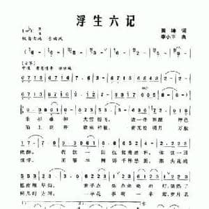浮生六记_民歌简谱_词曲:黄坤 李小平