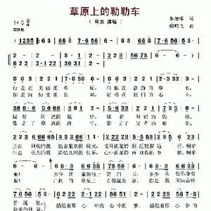 ​草原上的勒勒车_歌谱投稿_词曲:李旭辉 谢鹏飞