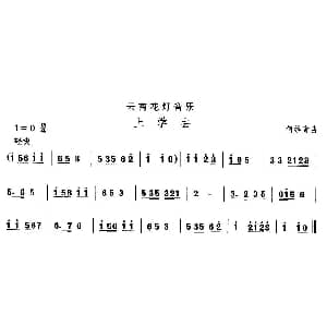 中国民族民间舞曲选 六 云南花灯 上学 何维青