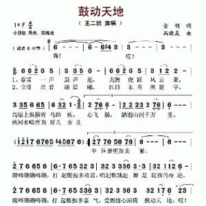 鼓动天地_歌谱投稿_词曲:金明 冯晓泉