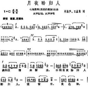月夜盼归人_民歌简谱_词曲:朱振声 王孟强 胡俊成