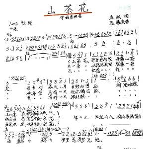 山茶花_歌谱投稿_词曲:庄奴 远藤实