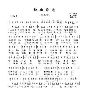 铁道兵之歌:铁血荣光_歌曲简谱_词曲:远方 亦弛