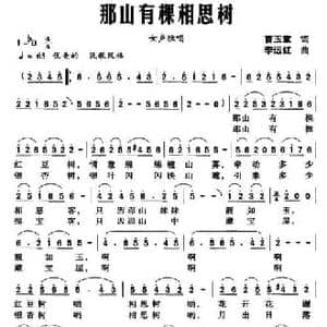 那山有棵相思树_民歌简谱_词曲:曹玉章 李远红
