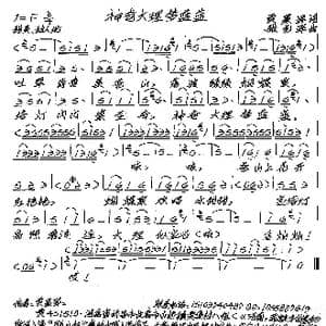 神奇大理梦蓝蓝_歌谱投稿_词曲:贾累军 张艺军