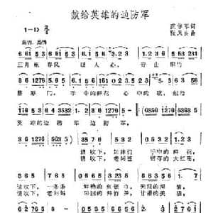 献给英雄的边防军_民歌简谱_词曲:范作军 张凤良