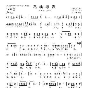 花楼恋歌_歌曲简谱_词曲:邱礼农 安渝