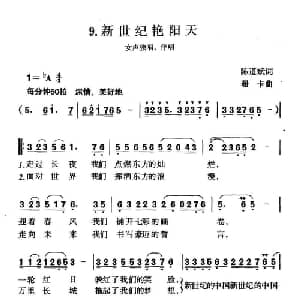 新世纪艳阳天_合唱歌谱_词曲:陈道斌 珊卡