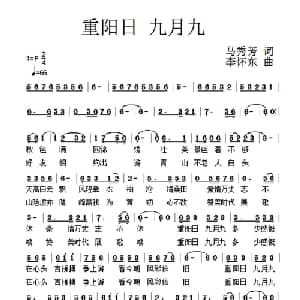 重阳日 九月九_通俗唱法乐谱_词曲:马秀芳 李怀东
