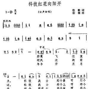 科技红花向阳开_歌曲简谱_词曲:牧歌 徐楠