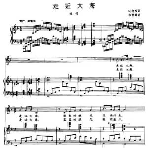 走近大海_美声唱法乐谱_词曲:迟德顺 林贵雄