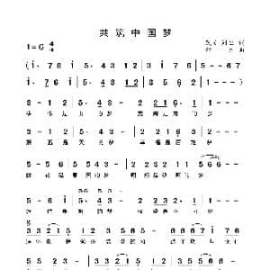 共筑中国梦_歌谱投稿_词曲:芪父,刘恒 印青