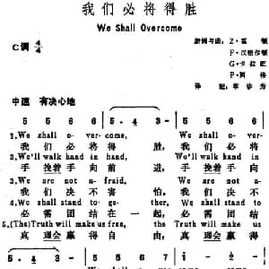 我们必将得胜 美国 _外国歌谱_词曲:Z 霍顿 F 汉密尔顿 G 卡拉旺 P 西格词 章珍芳译配 Z 霍顿 F 汉密尔顿 G 卡拉旺 P 西格