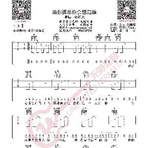 张栋梁 当你孤单你会想起谁 吉他谱_歌曲简谱