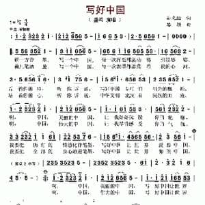 写好中国_歌曲简谱_词曲:孙文继 路颖