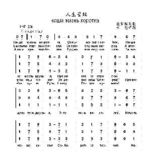 人生苦短Наша жизнь коротка_歌曲简谱_词曲: 俄罗斯民歌