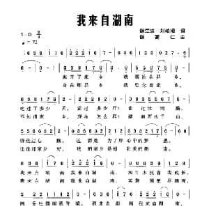 我来自湖南_通俗唱法乐谱_词曲:谢江波 刘柏根 谢高仁