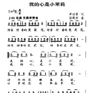 我的心是小茉莉_儿歌乐谱_词曲:李幼容 孙敬东